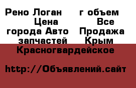 Рено Логан 2010г объем 1.6  › Цена ­ 1 000 - Все города Авто » Продажа запчастей   . Крым,Красногвардейское